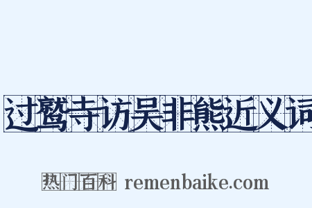 过鹫寺访吴非熊近义词是什么意思的图片